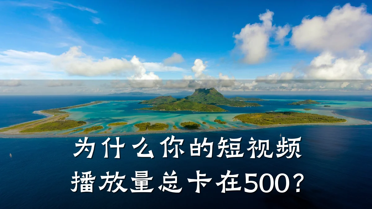 为什么你的短视频播放量总卡在500？