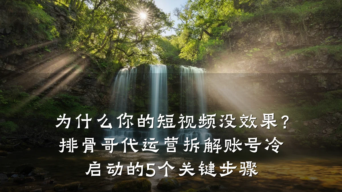 为什么你的短视频没效果？排骨哥代运营拆解账号冷启动的5个关键步骤