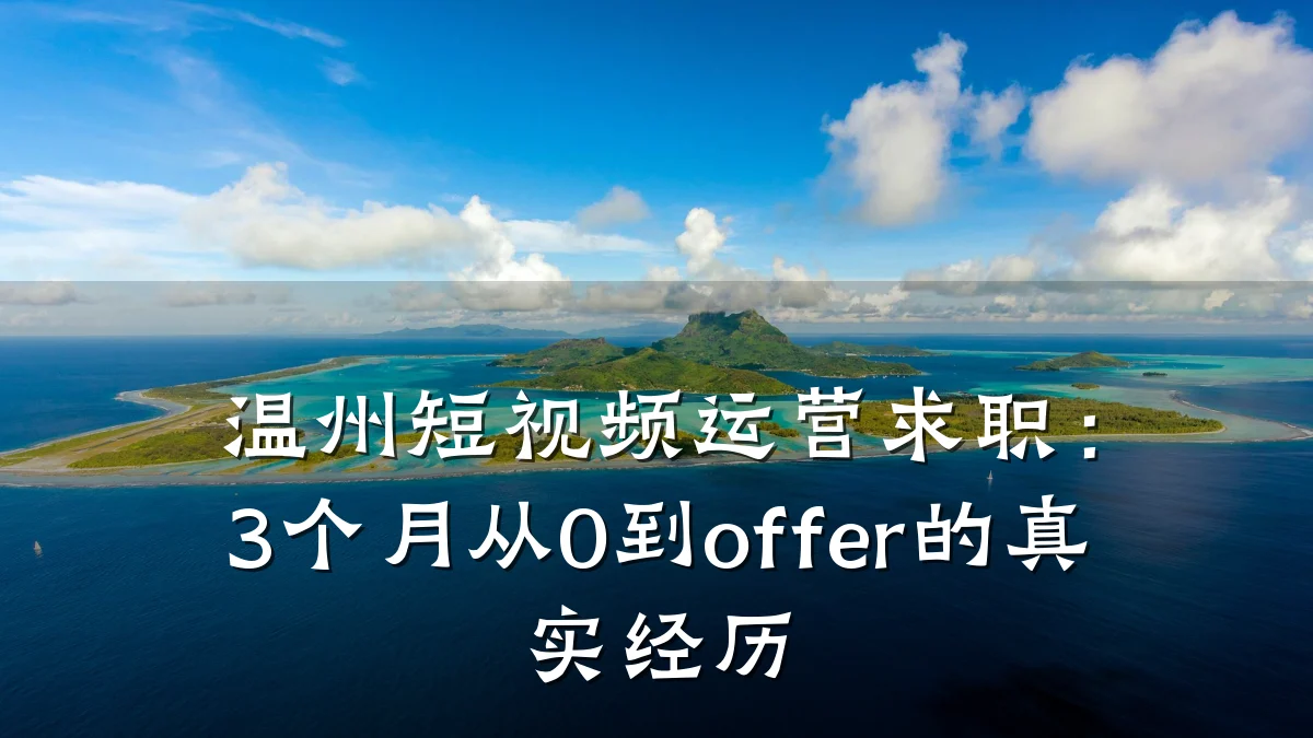温州短视频运营求职：3个月从0到offer的真实经历