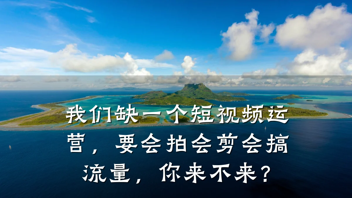 我们缺一个短视频运营，要会拍会剪会搞流量，你来不来？
