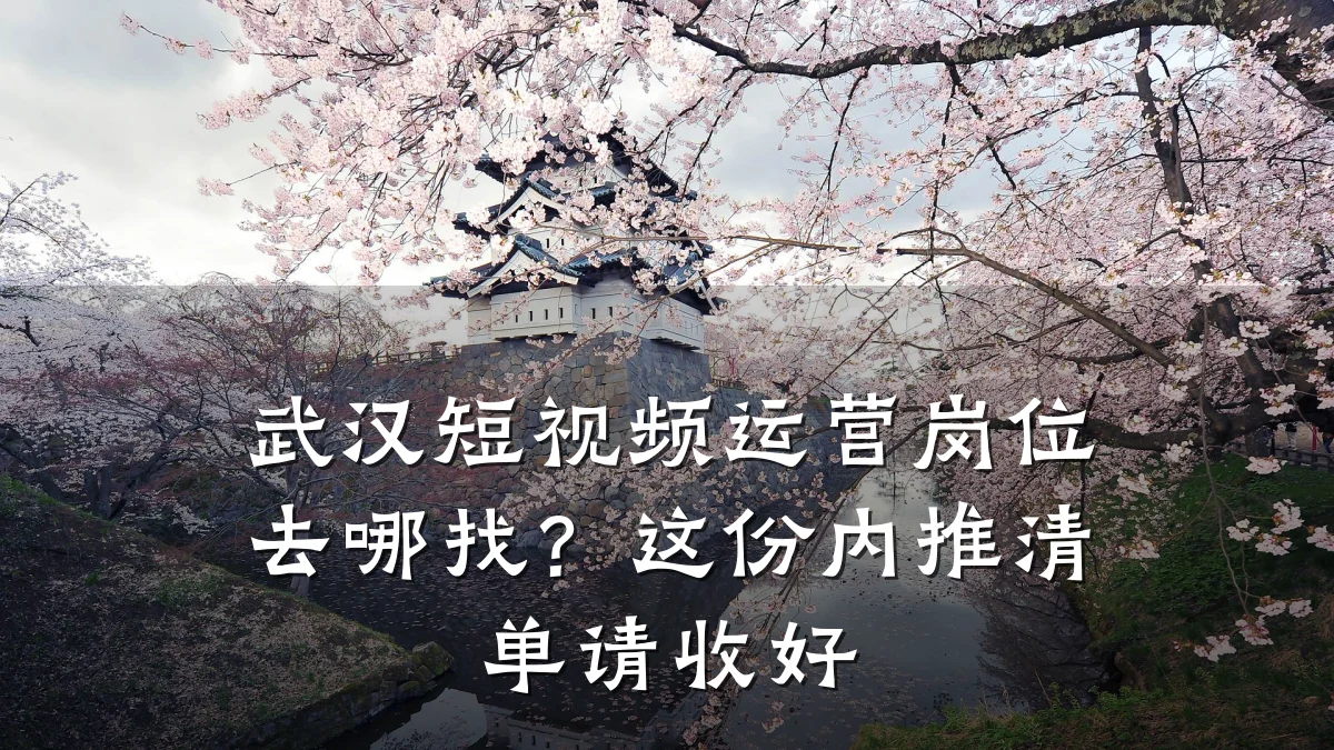 武汉短视频运营岗位去哪找？这份内推清单请收好