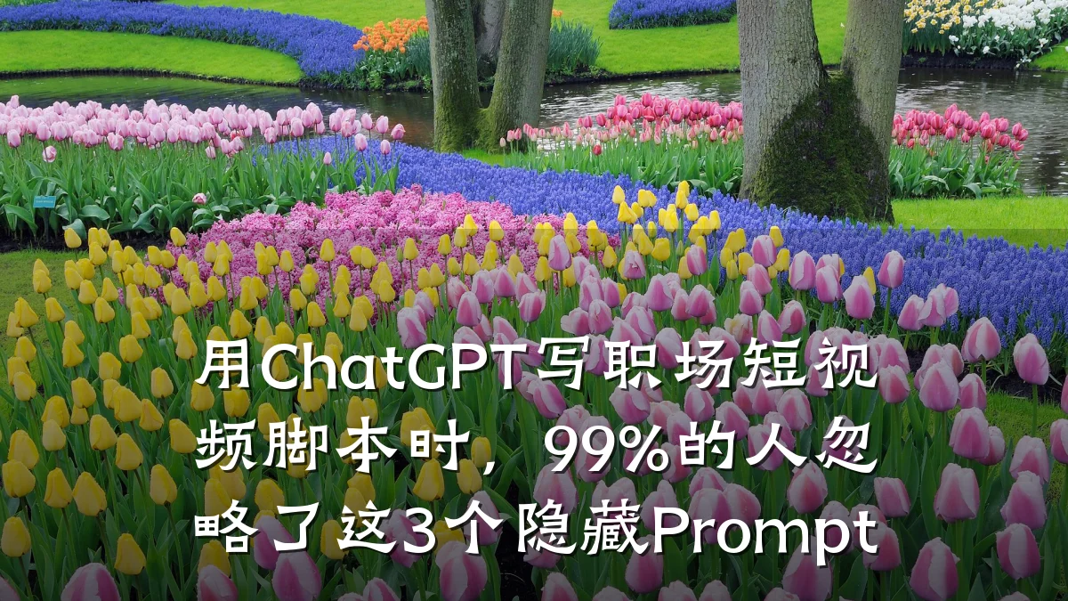 用ChatGPT写职场短视频脚本时，99%的人忽略了这3个隐藏Prompt