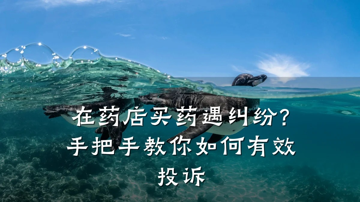 在药店买药遇纠纷？手把手教你如何有效投诉