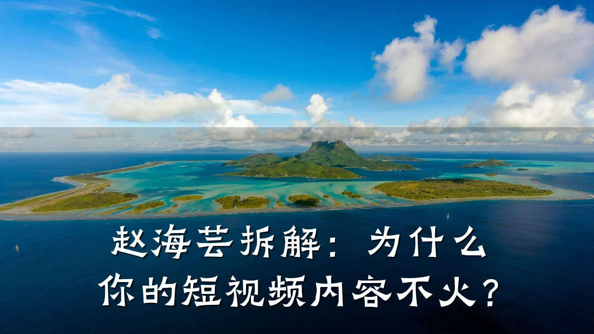 赵海芸拆解：为什么你的短视频内容不火？
