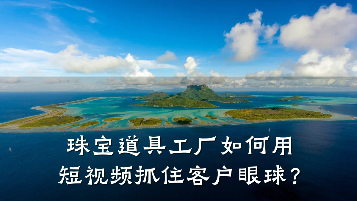 珠宝道具工厂如何用短视频抓住客户眼球？