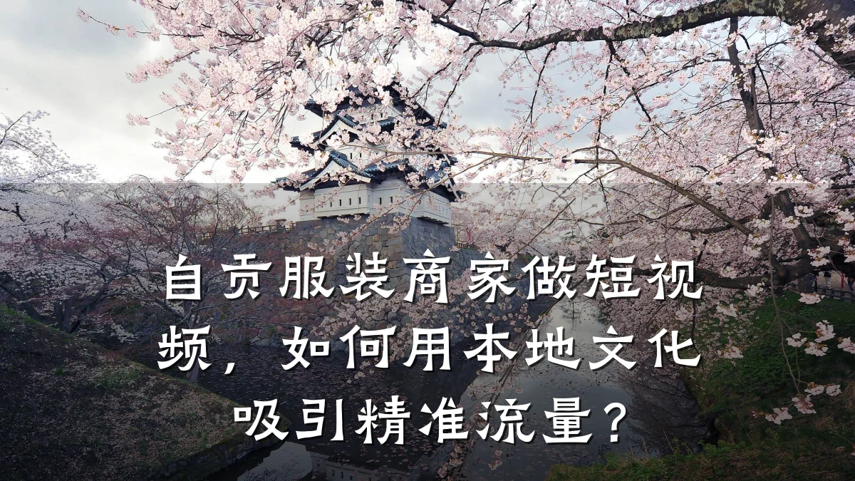 自贡服装商家做短视频，如何用本地文化吸引精准流量？