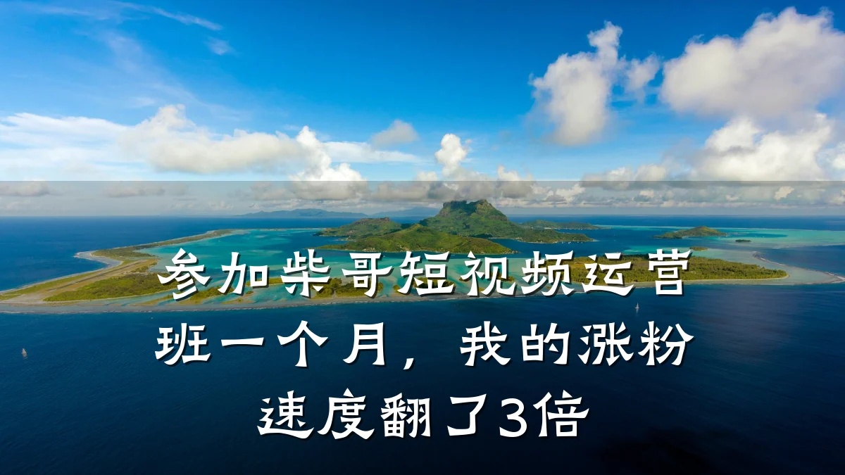 参加柴哥短视频运营班一个月，我的涨粉速度翻了3倍