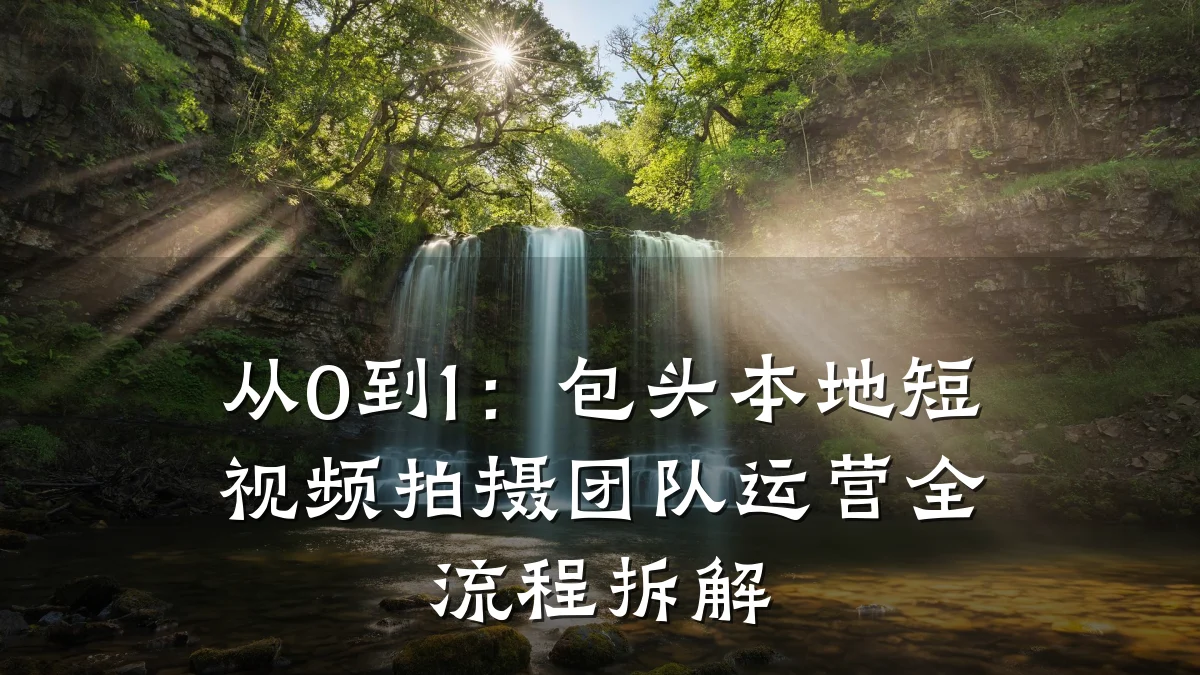 从0到1：包头本地短视频拍摄团队运营全流程拆解