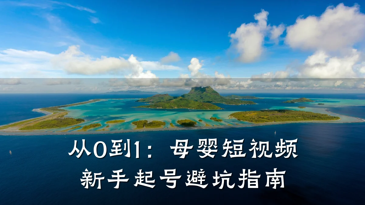 从0到1：母婴短视频新手起号避坑指南