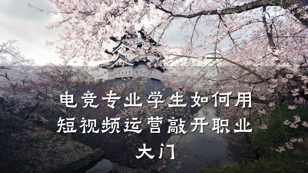 电竞专业学生如何用短视频运营敲开职业大门