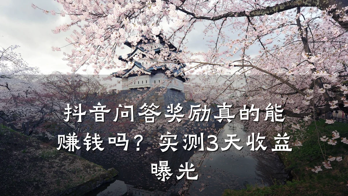 抖音问答奖励真的能赚钱吗？实测3天收益曝光