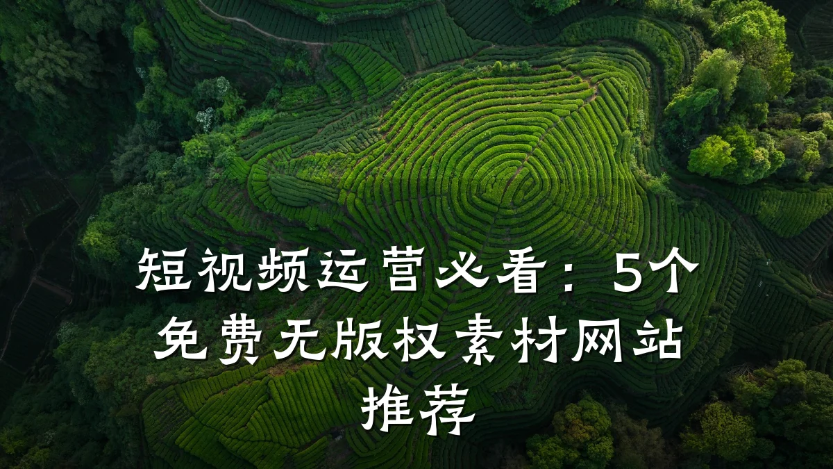 短视频运营必看：5个免费无版权素材网站推荐