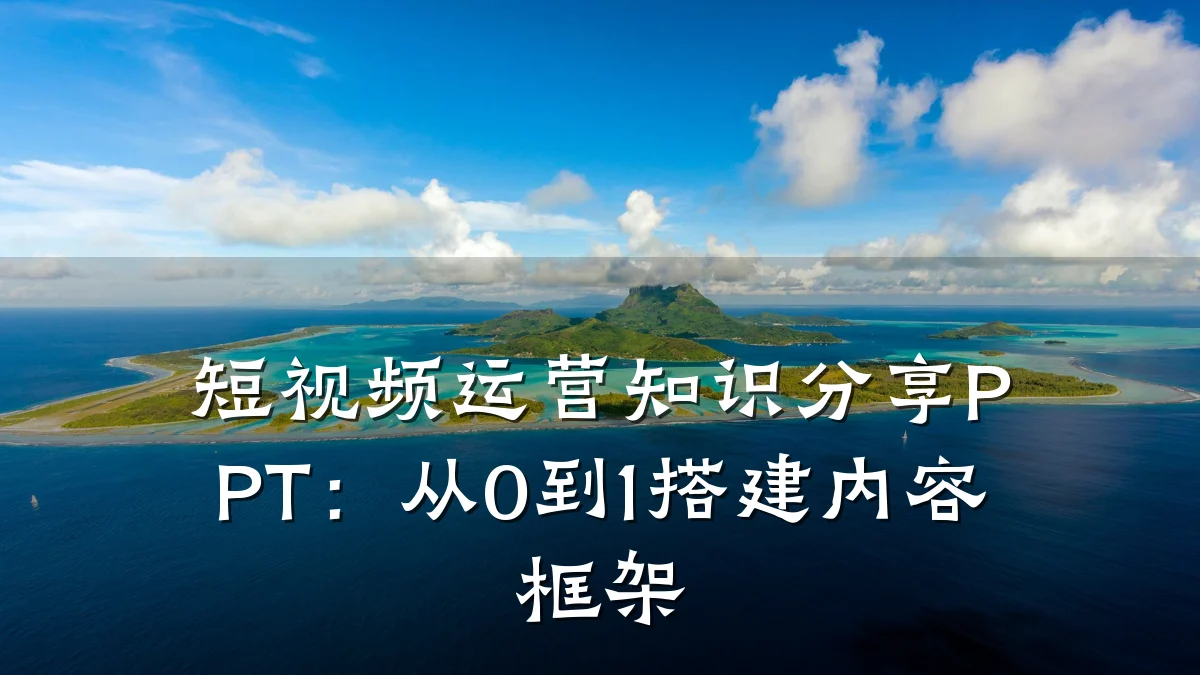 短视频运营知识分享PPT：从0到1搭建内容框架