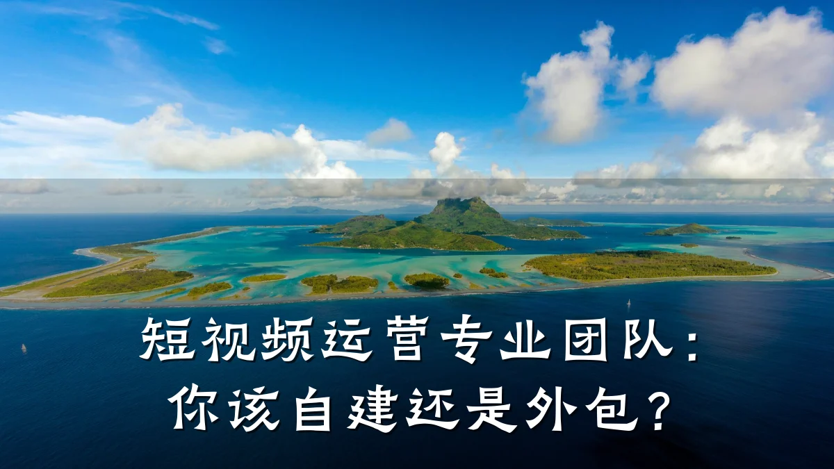 短视频运营专业团队：你该自建还是外包？