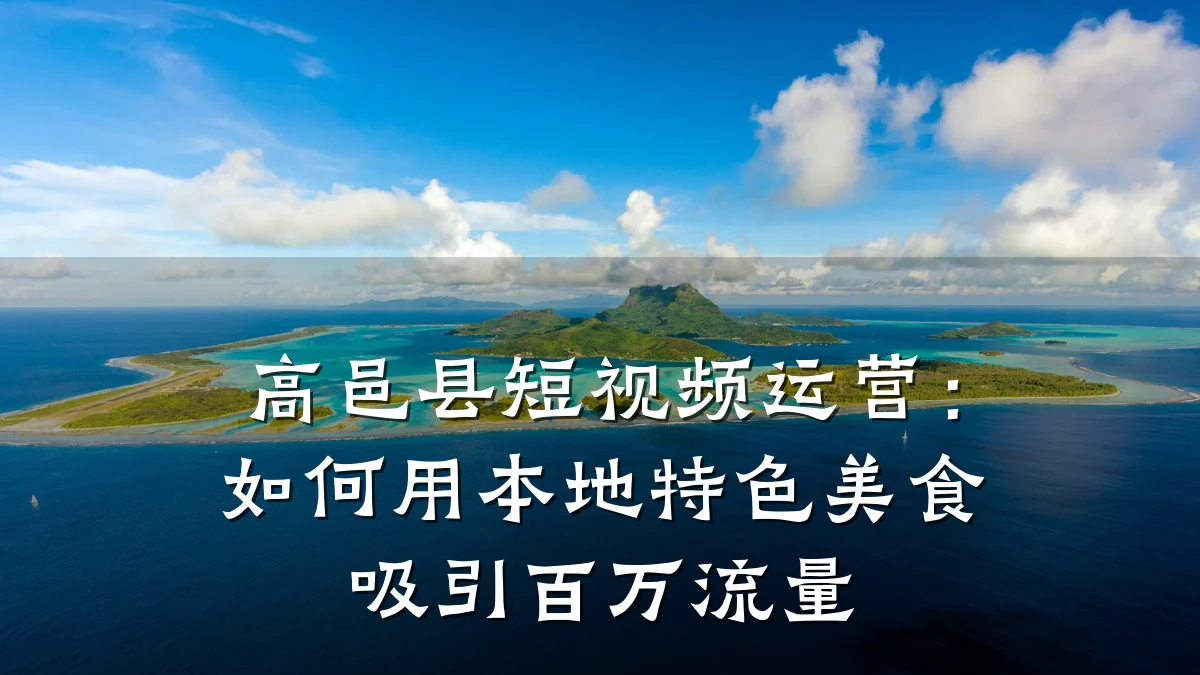 高邑县短视频运营：如何用本地特色美食吸引百万流量