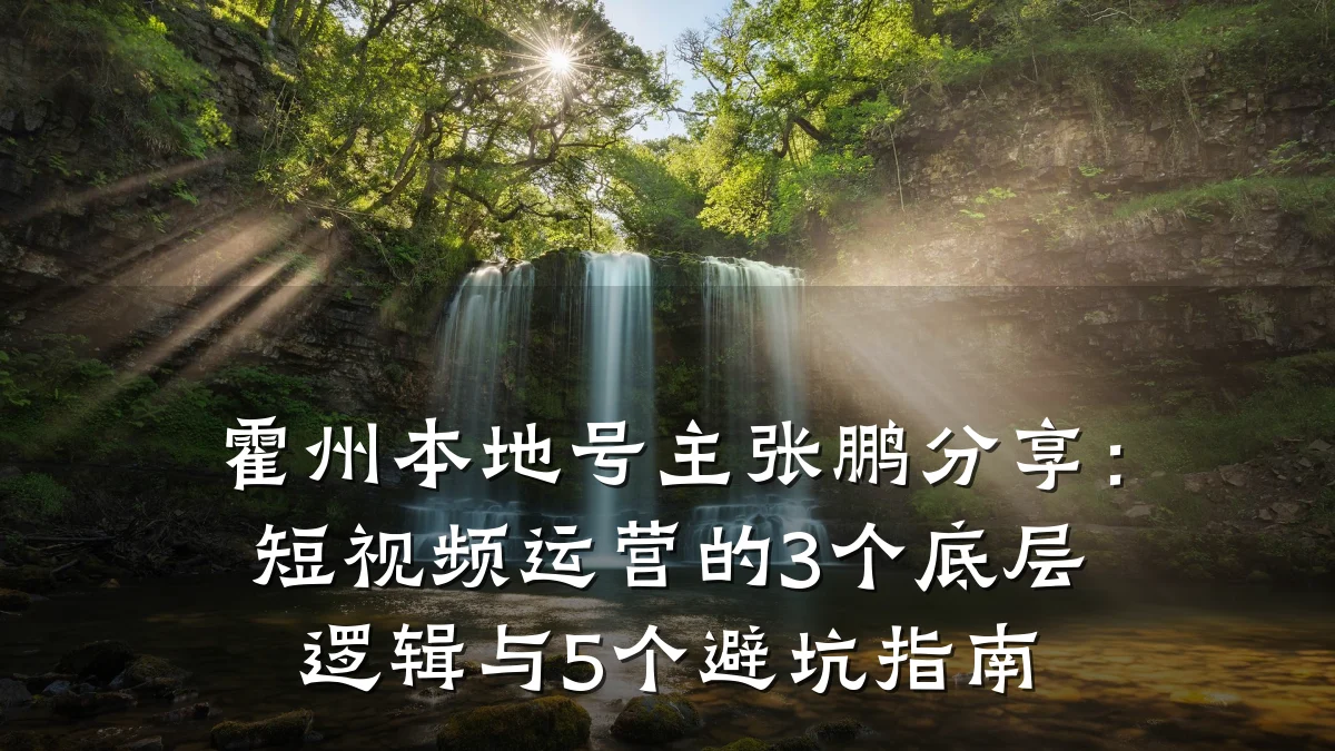 霍州本地号主张鹏分享：短视频运营的3个底层逻辑与5个避坑指南
