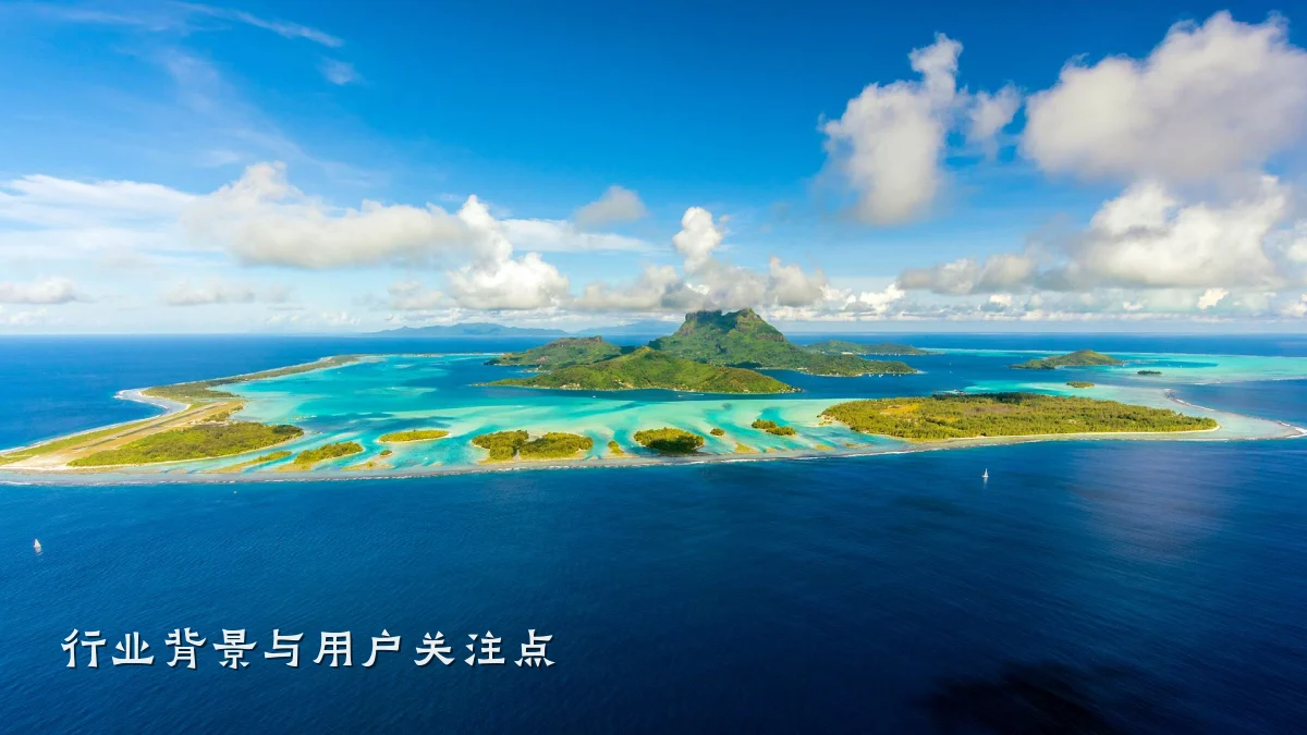 行业背景与用户关注点