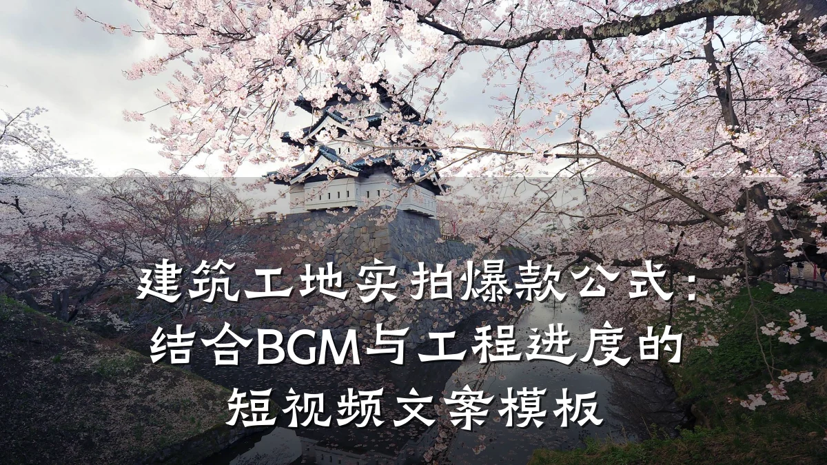 建筑工地实拍爆款公式：结合BGM与工程进度的短视频文案模板
