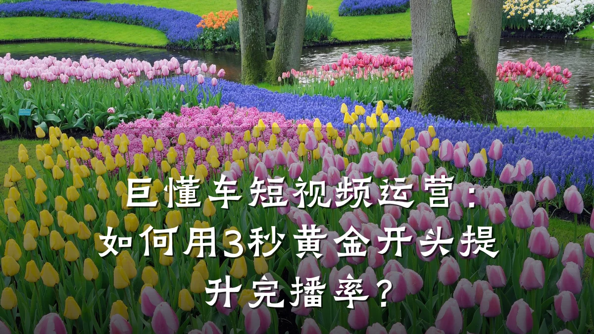 巨懂车短视频运营：如何用3秒黄金开头提升完播率？