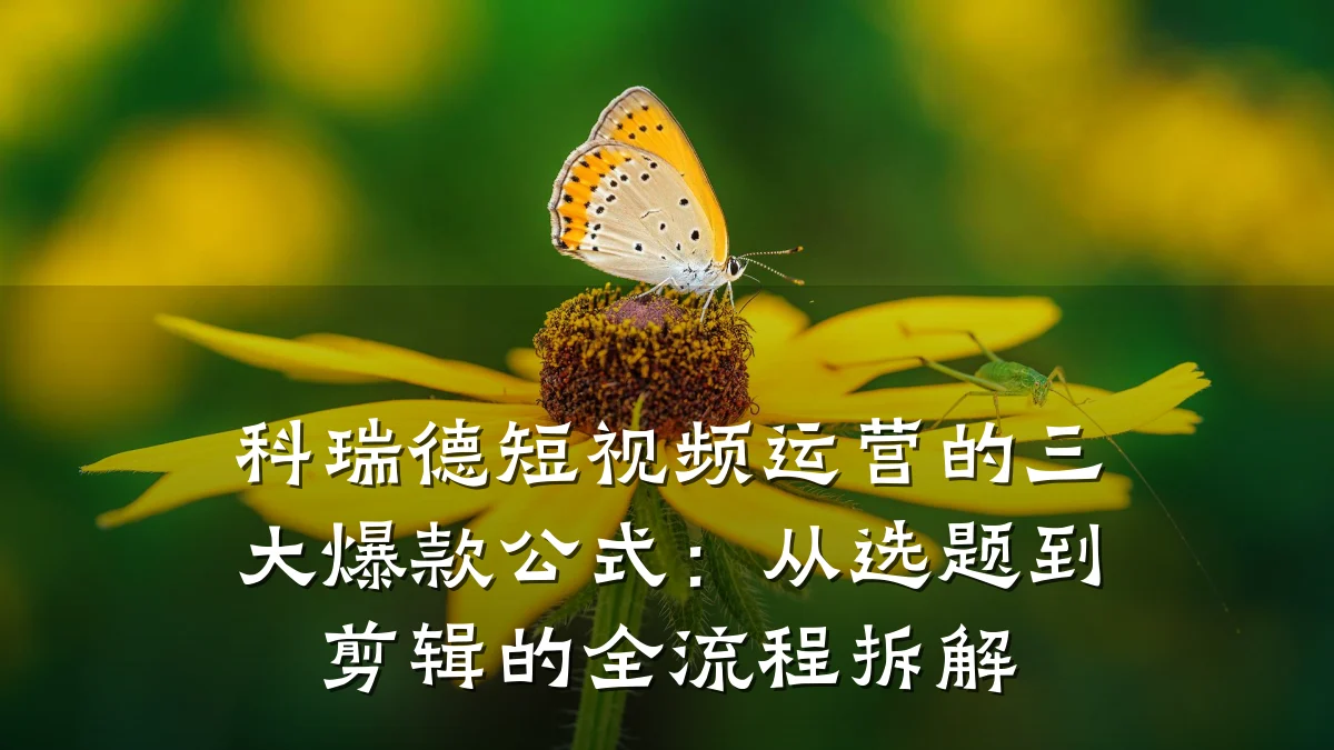 科瑞德短视频运营的三大爆款公式：从选题到剪辑的全流程拆解