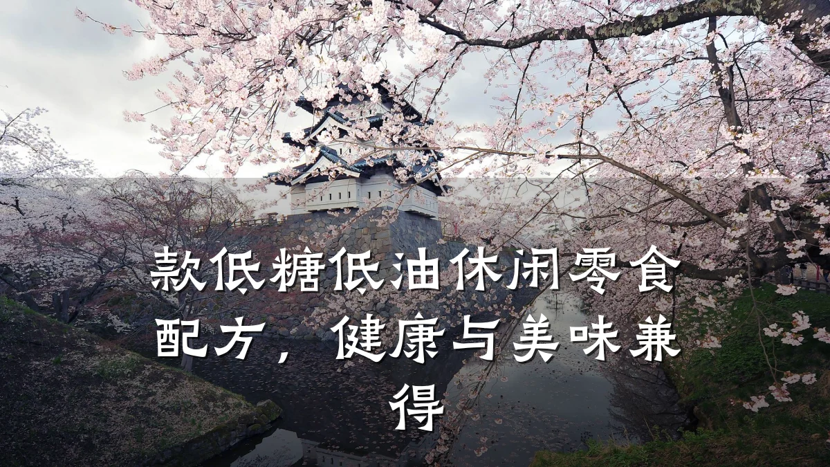款低糖低油休闲零食配方，健康与美味兼得