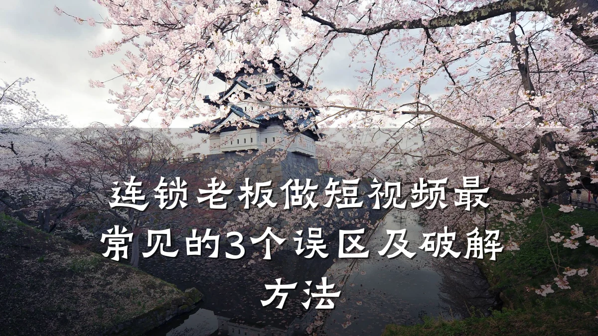 连锁老板做短视频最常见的3个误区及破解方法