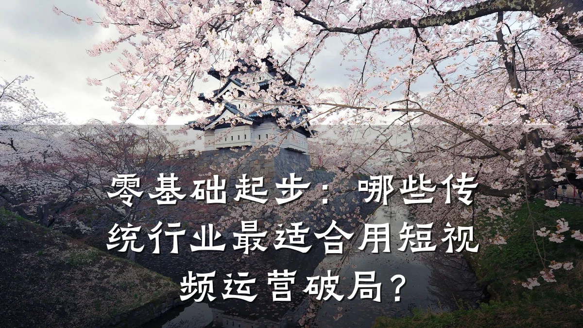 零基础起步：哪些传统行业最适合用短视频运营破局？