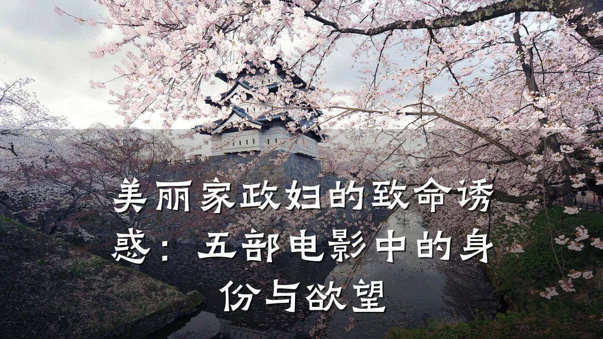 美丽家政妇的致命诱惑：五部电影中的身份与欲望