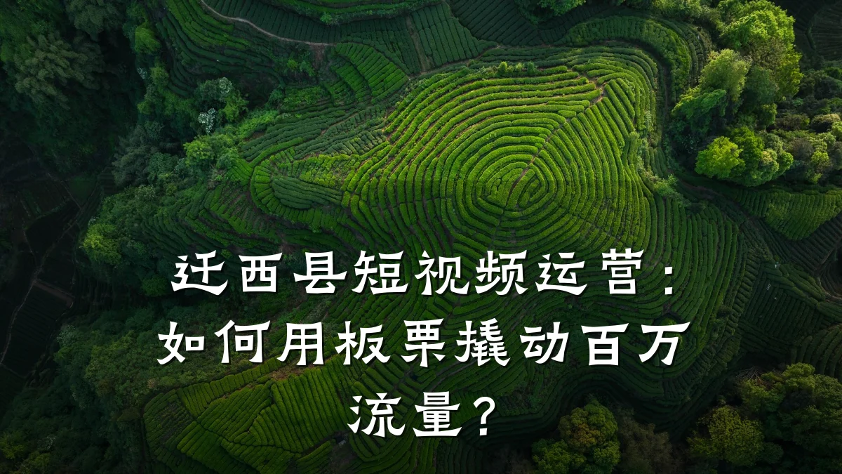 迁西县短视频运营：如何用板栗撬动百万流量？