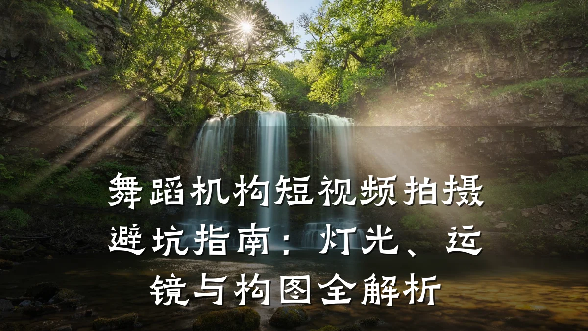 舞蹈机构短视频拍摄避坑指南：灯光、运镜与构图全解析