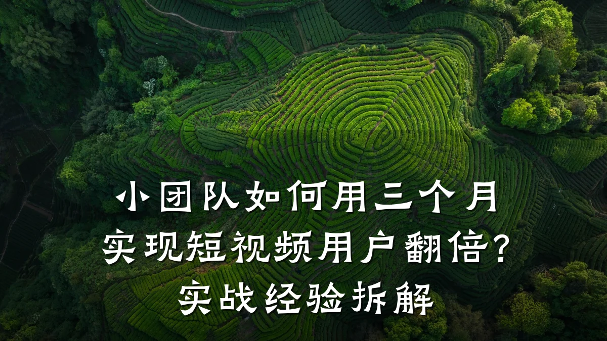 小团队如何用三个月实现短视频用户翻倍？实战经验拆解