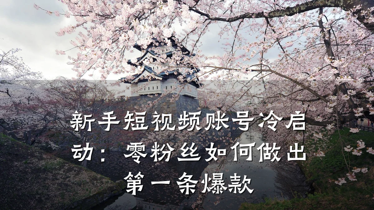 新手短视频账号冷启动：零粉丝如何做出第一条爆款