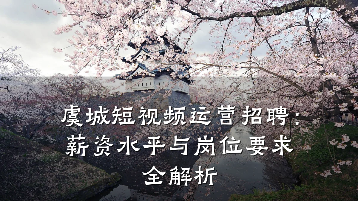 虞城短视频运营招聘：薪资水平与岗位要求全解析