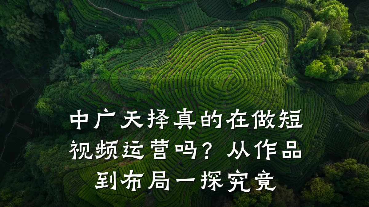 中广天择真的在做短视频运营吗？从作品到布局一探究竟