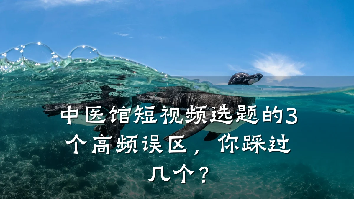 中医馆短视频选题的3个高频误区，你踩过几个？