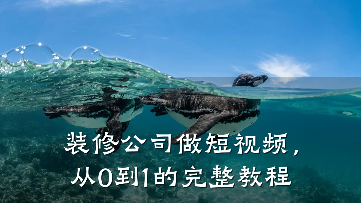 装修公司做短视频，从0到1的完整教程