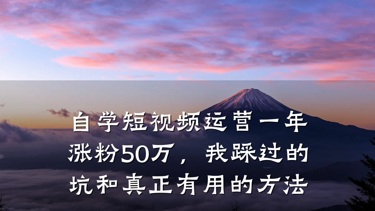 自学短视频运营一年涨粉50万，我踩过的坑和真正有用的方法