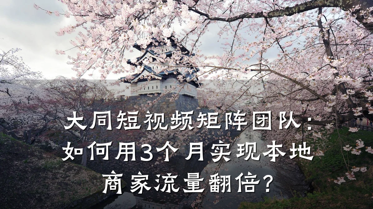 大同短视频矩阵团队：如何用3个月实现本地商家流量翻倍？
