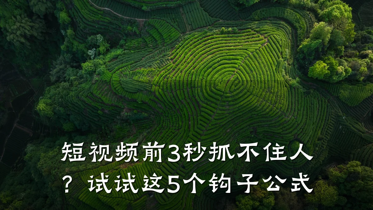 短视频前3秒抓不住人？试试这5个钩子公式