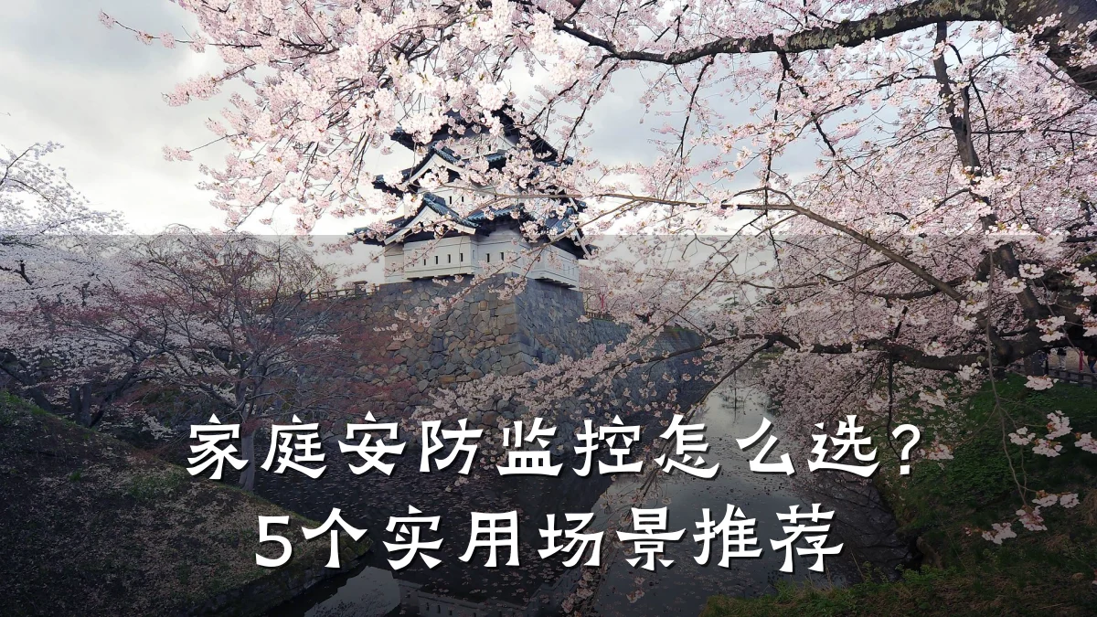 家庭安防监控怎么选？5个实用场景推荐