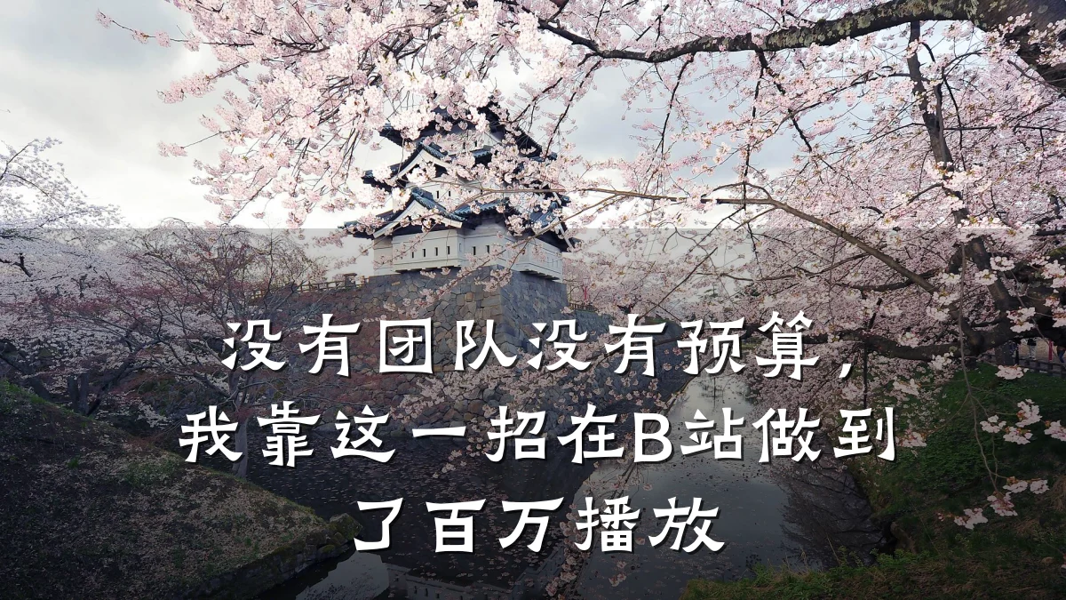 没有团队没有预算，我靠这一招在B站做到了百万播放