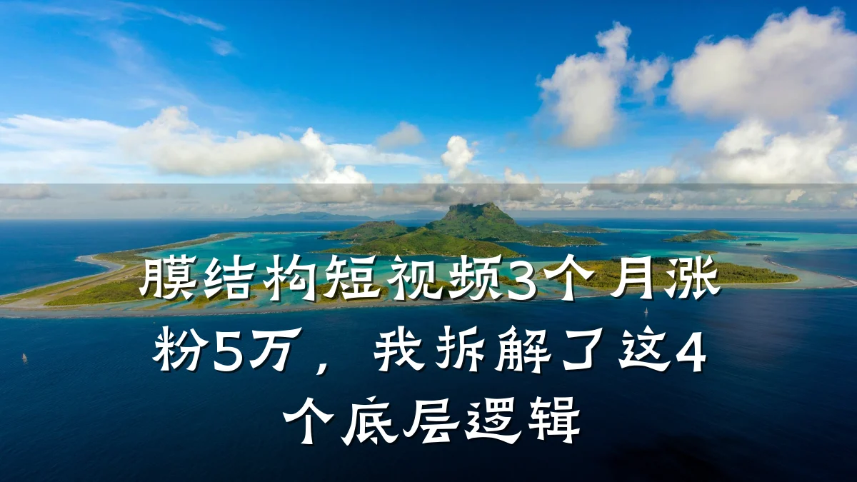 膜结构短视频3个月涨粉5万，我拆解了这4个底层逻辑