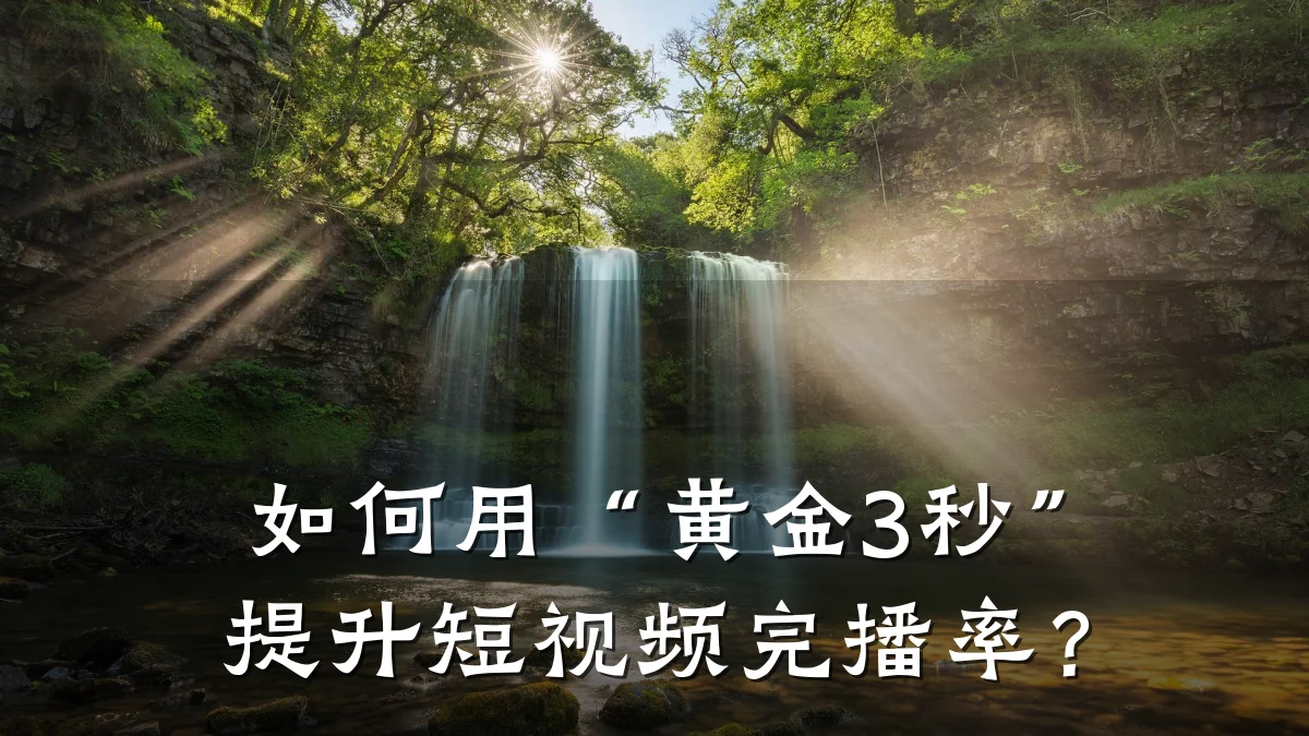 如何用“黄金3秒”提升短视频完播率？