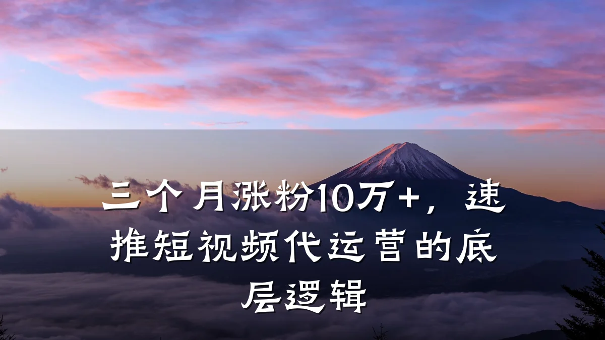 三个月涨粉10万+，速推短视频代运营的底层逻辑