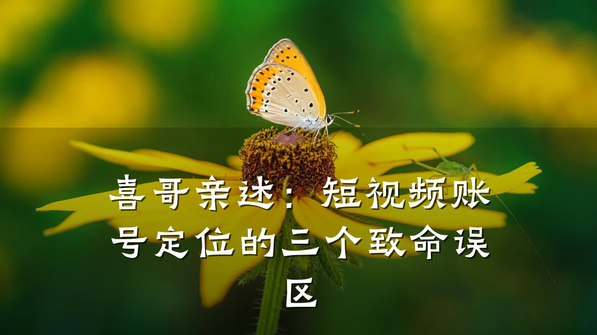 喜哥亲述：短视频账号定位的三个致命误区