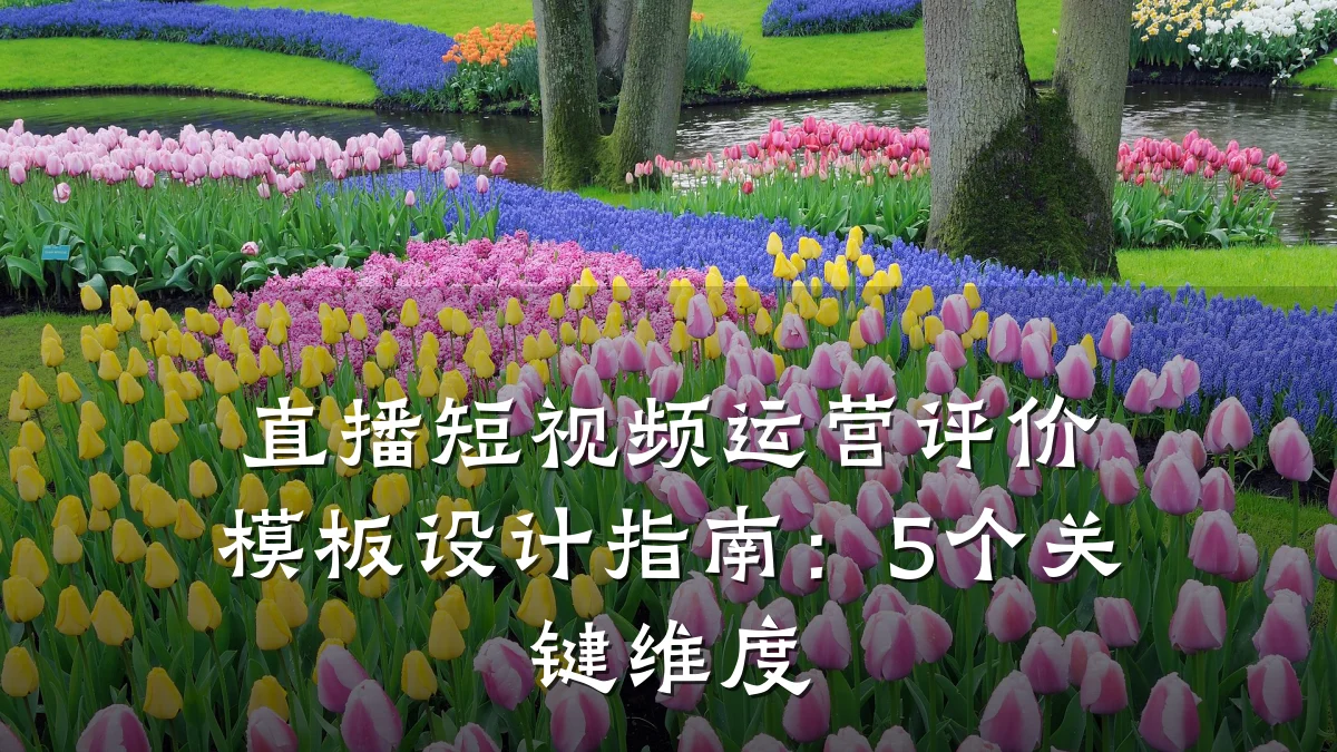 直播短视频运营评价模板设计指南：5个关键维度