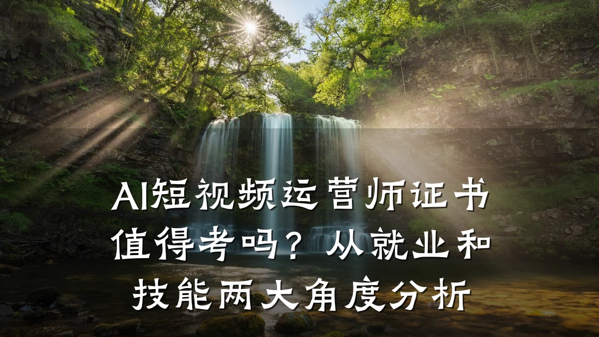 AI短视频运营师证书值得考吗？从就业和技能两大角度分析