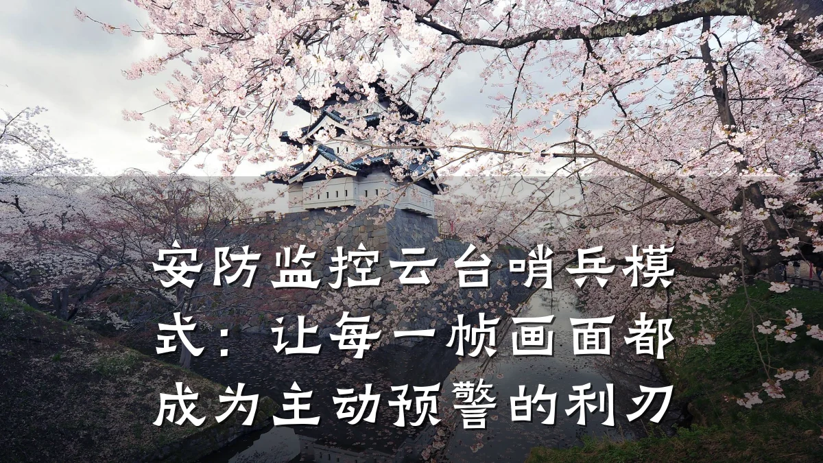 安防监控云台哨兵模式:让每一帧画面都成为主动预警的利刃