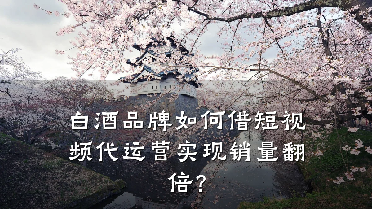 白酒品牌如何借短视频代运营实现销量翻倍？