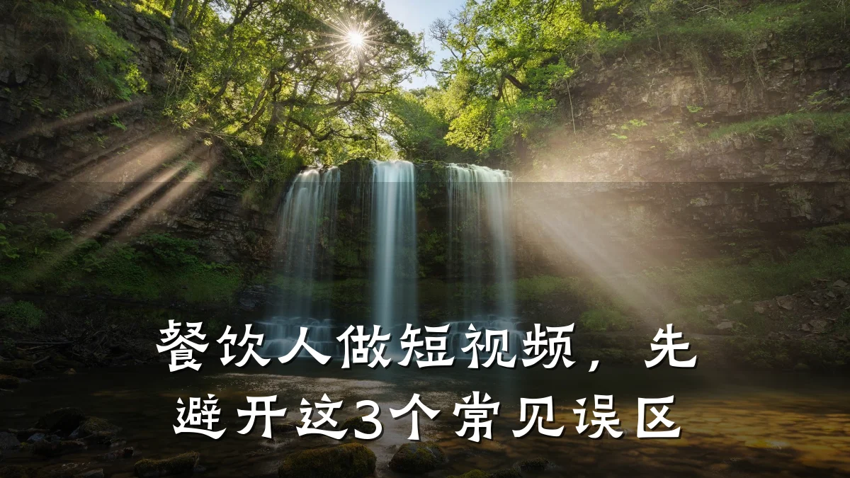 餐饮人做短视频，先避开这3个常见误区